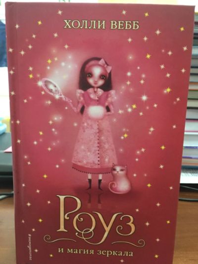 Лот: 12239162. Фото: 1. Холли Вебб "Роуз и магия зеркала... Художественная для детей