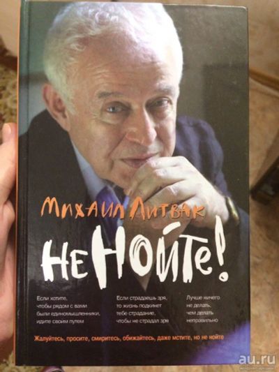 Лот: 8887542. Фото: 1. Михаил Литвак "Не нойте!". Другое (учебники и методическая литература)