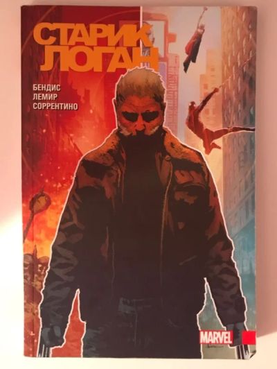 Лот: 14344561. Фото: 1. Комикс Marvel Старик Логан. Художественная