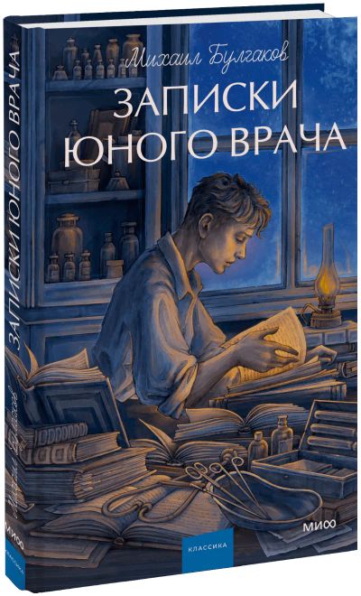 Лот: 25279618. Фото: 1. Записки юного врача. Вечные истории... Публицистика, документальная проза