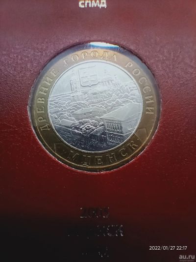 Лот: 18564457. Фото: 1. 10 рублей 2005 Мценск. Россия после 1991 года