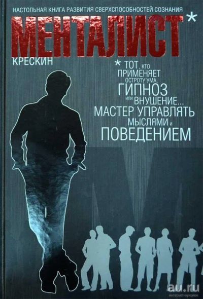 Лот: 17675526. Фото: 1. Менталист. Настольная книга развития... Психология