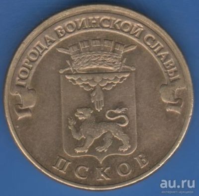 Лот: 10528556. Фото: 1. 10 рублей 2013 года. Псков Города... Россия после 1991 года