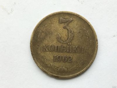 Лот: 9575668. Фото: 1. СССР 3 копейки 1962 год #2. Россия и СССР 1917-1991 года