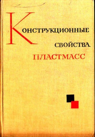Лот: 12267691. Фото: 1. Конструкционные свойства пластмасс... Тяжелая промышленность