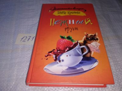 Лот: 19587015. Фото: 1. Куликова Г. Нежный фрукт. Романтическая... Художественная