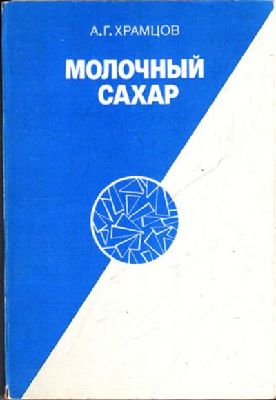 Лот: 23443382. Фото: 1. Молочный сахар. Другое (наука и техника)