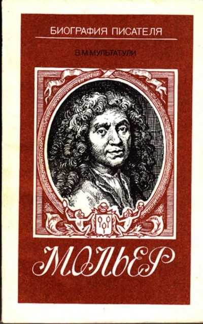Лот: 23443752. Фото: 1. Мольер. Мемуары, биографии