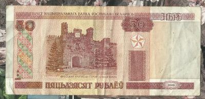 Лот: 16417507. Фото: 1. Беларусь 50 рублей 2000 - Из обращения... Россия, СССР, страны СНГ