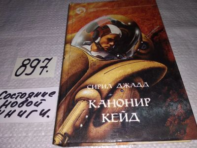 Лот: 13764626. Фото: 1. Джадд Сирил, Канонир Кейд, Марс... Художественная