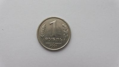 Лот: 6946975. Фото: 1. 1 рубль 1991 года. Россия после 1991 года