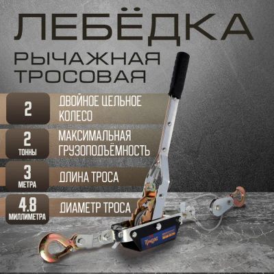 Лот: 25617635. Фото: 1. Лебедка рычажная ТУНДРА, двойное... Лебедки, тали