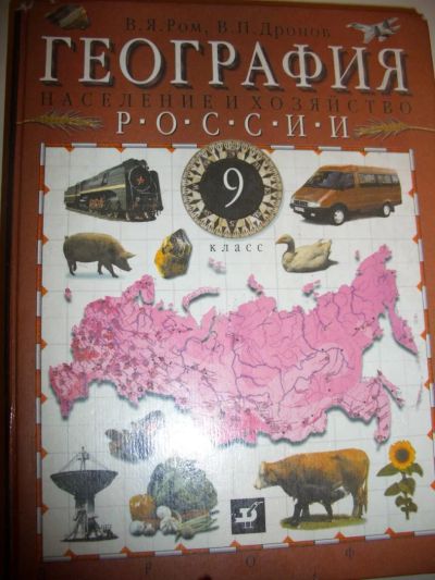 Лот: 4143483. Фото: 1. учебник географии (ром, Дронов... Для школы