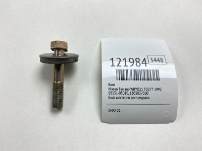 Лот: 25778461. Фото: 1. Болт Nissan Terrano 1992 0813105010... Двигатель и элементы двигателя