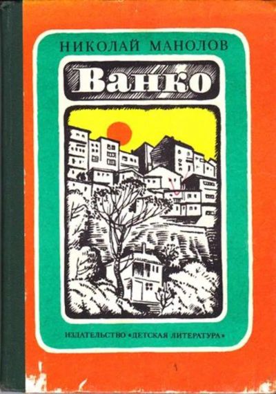 Лот: 23446012. Фото: 1. Ванко. Художественная для детей