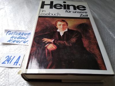 Лот: 17793400. Фото: 1. Heine. Ein Lesebuch fur unsere... Художественная