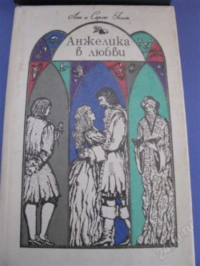 Лот: 2516585. Фото: 1. Анжелика в любви / Анн и Серж... Художественная