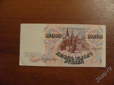 Лот: 728846. Фото: 1. 10000 рублей 1992 год. Отличная... Россия, СССР, страны СНГ