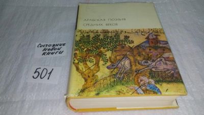 Лот: 5582238. Фото: 1. Арабская поэзия средних веков... Художественная