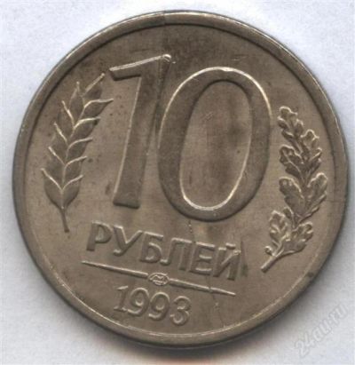 Лот: 2566939. Фото: 1. 10 рублей 1993 года лмд магнитные... Россия после 1991 года
