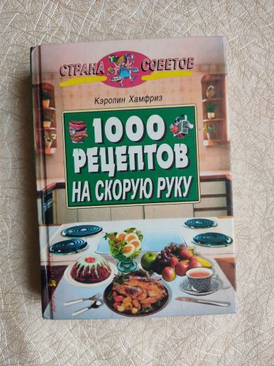 Лот: 19588131. Фото: 1. Кэролин Хамфриз. "1000 рецептов... Кулинария