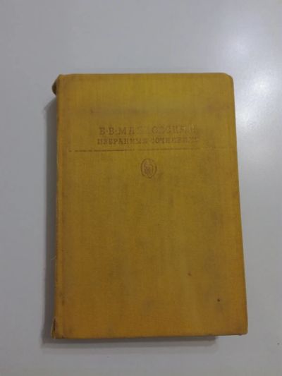 Лот: 21174681. Фото: 1. В.В.Маяковский. Избранные сочинения... Художественная