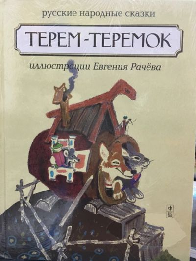 Лот: 12887312. Фото: 1. "Терем-Теремок". Русские народные... Художественная для детей