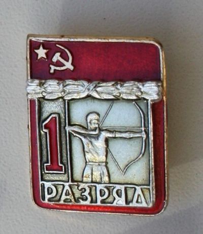 Лот: 7587753. Фото: 1. Знак 1-й разряд Стрельба из лука... Сувенирные