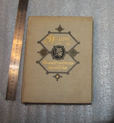 Лот: 25340990. Фото: 1. РЕДКость! Данте Алигьери. Божественная... Философия