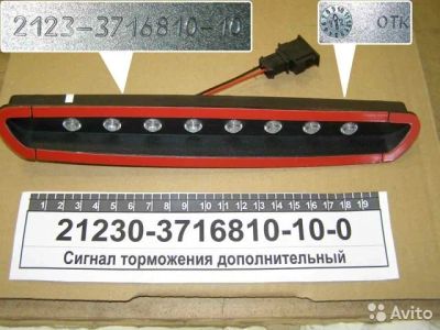 Лот: 20543855. Фото: 1. Стоп-сигнал ВАЗ 2123 дополнительный... Оптика и освещение