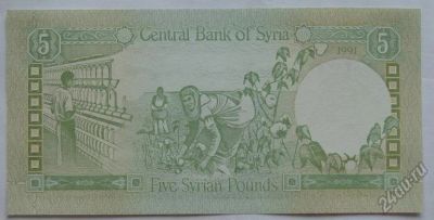 Лот: 5543321. Фото: 1. Сирия 5 Фунтов 1991, в обороте... Азия