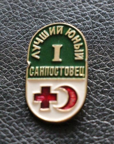 Лот: 4008025. Фото: 1. Знак лучший юный санпостовец 2... Юбилейные