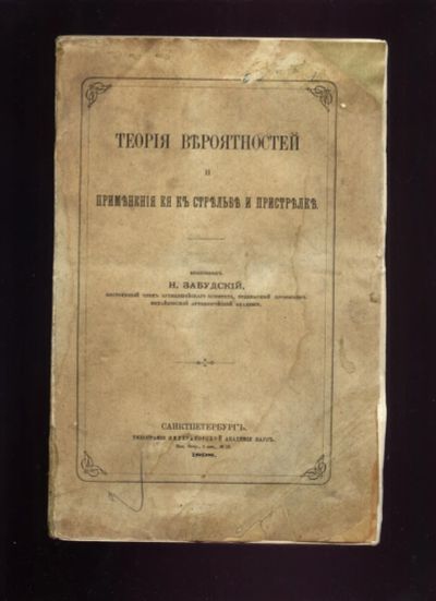 Лот: 21020990. Фото: 1. Забудский Н. Теория вероятностей... Книги