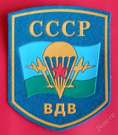 Лот: 1838373. Фото: 1. (№1711-2) шеврон "ВДВ СССР" (СССР... Нашивки, шевроны, погоны