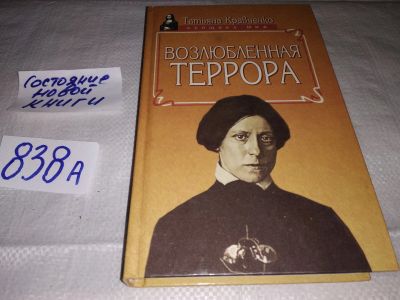 Лот: 12989001. Фото: 1. (1092323) Возлюбленная террора... Мемуары, биографии