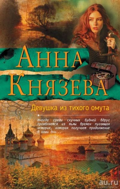 Лот: 13034671. Фото: 1. Анна Князева "Девушка из тихого... Художественная