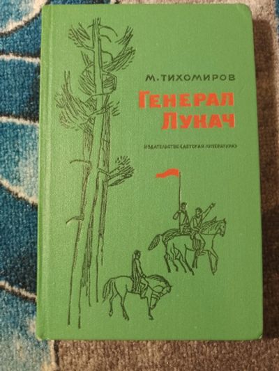 Лот: 25850732. Фото: 1. Тихомиров Генерал Лукач 1978. Мемуары, биографии