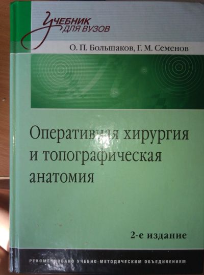 Лот: 13973780. Фото: 1. Большаков О П Оперативная хирургия... Традиционная медицина