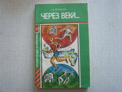 Лот: 2741328. Фото: 1. Через века. Другое (медицина и здоровье)