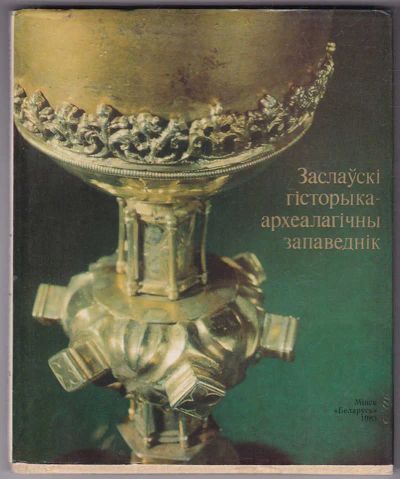 Лот: 23440423. Фото: 1. Заславский историко-археологический... Другое (искусство, культура)