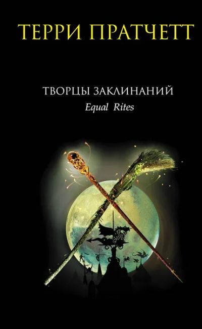 Лот: 11646973. Фото: 1. Терри Пратчетт "Творцы заклинаний... Художественная