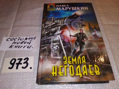 Лот: 14526762. Фото: 1. Марушкин Павел, Земля негодяев... Художественная