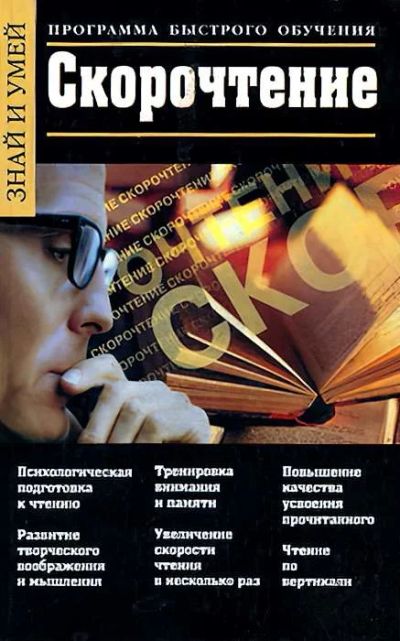 Лот: 17981948. Фото: 1. Скорочтение. Программа быстрого... Самоучители