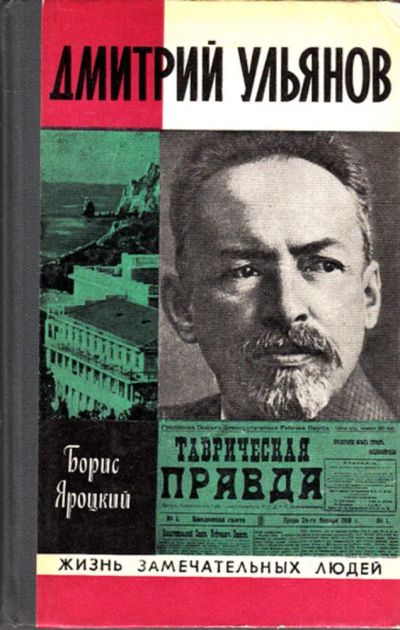 Лот: 23443922. Фото: 1. Дмитрий Ульянов | Серия: Жизнь... Мемуары, биографии