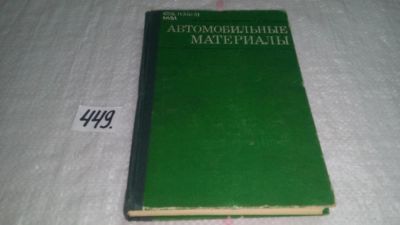 Лот: 9933455. Фото: 1. Автомобильные материалы. Справочник... Транспорт