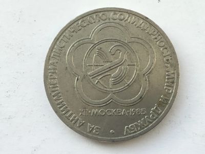 Лот: 15149778. Фото: 1. СССР 1 рубль 1985 года Фестиваль... Наборы монет