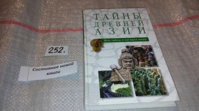 Лот: 7446630. Фото: 1. Тайны древней Азии, Серия "Все... Религия, оккультизм, эзотерика