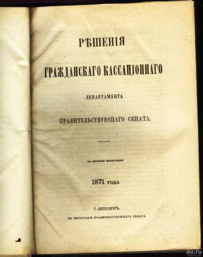 Лот: 17349165. Фото: 1. Решения гражданского кассационного... Книги
