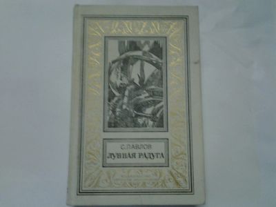 Лот: 4306326. Фото: 1. С.Павлов Лунная Радуга, Роман... Художественная