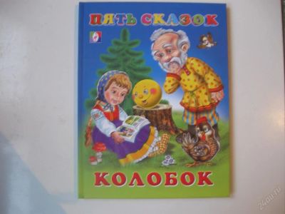 Лот: 63402. Фото: 1. Колобок (Пять сказок) (КОД 66859... Другое (дети растут)
